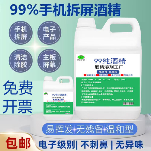 酒精99度清洁小瓶装高浓度酒精灯燃料除胶实验室分析手机拆屏酒精