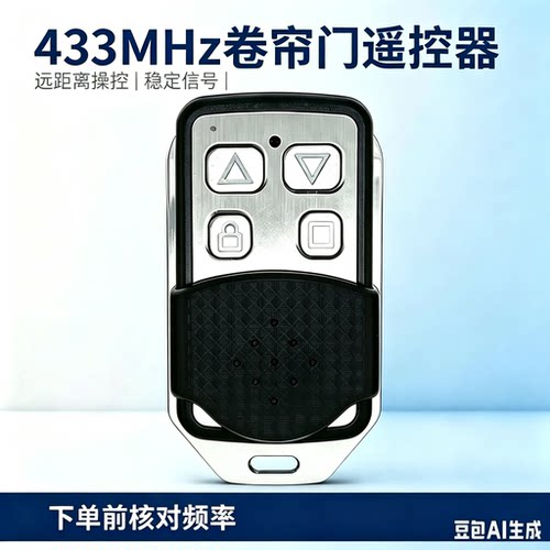 433MHz遥控钥匙 卷帘门车库门电动门道闸门配套遥控