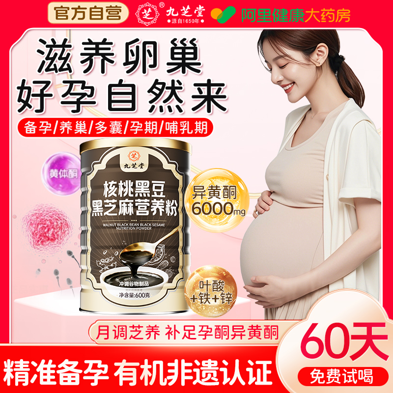 有机黑芝麻核桃豆浆桑葚粉无糖备孕排卵妇女调理提前吃多囊黄体酮