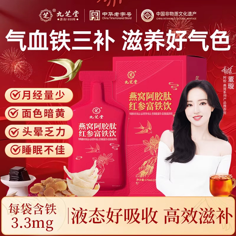 九芝堂燕窝阿胶红参富铁饮肽饮补铁血贫血女性孕妇官方正品口服液
