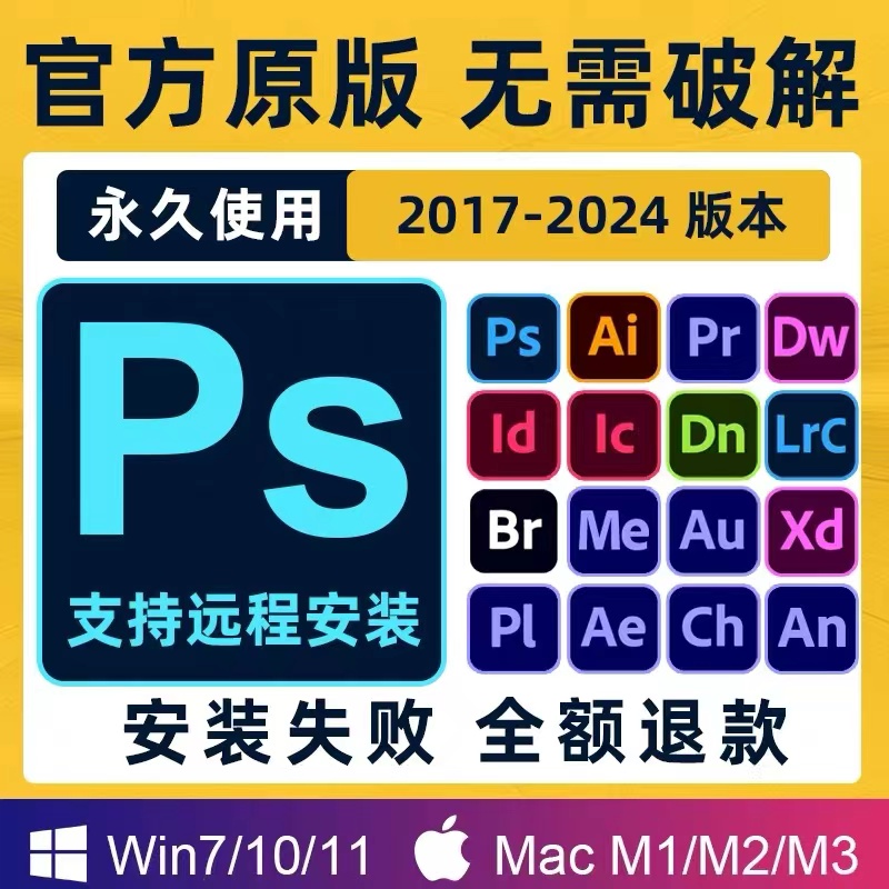 PS软件Adobe全家桶PR安装包LR2023AI2024AE中文Photoshop Mac/m1