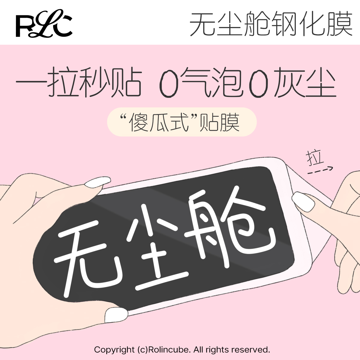 Rolincube钢化膜无尘仓贴膜神器