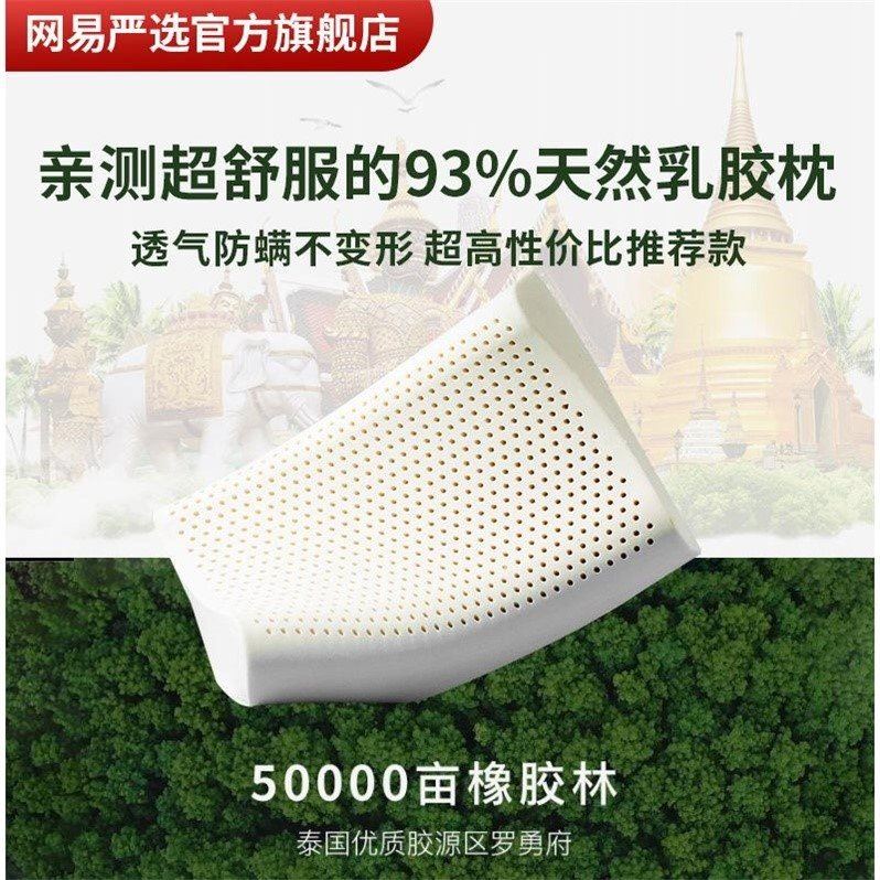 [送枕套]网易万家 93%泰国天然乳胶枕护颈椎枕成人学生按摩枕头