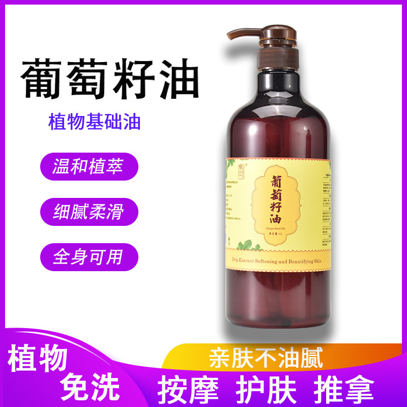 葡萄籽油基础油身体植物护肤润肤精油基底油无味免洗按摩推拿开背