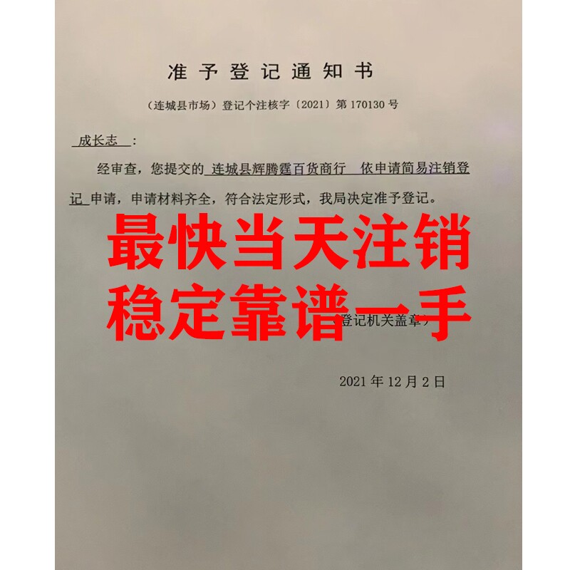 全国范围个体公司执照注销注册山东宿迁福建海南地区专业注册注销
