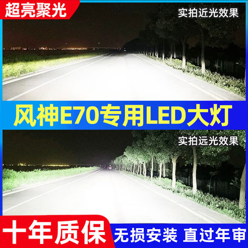 18-21款东风风神E70LED大灯改装远光灯近光灯专用超亮前大灯灯泡