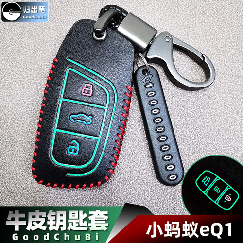 专用奇瑞小蚂蚁EQ1车钥匙皮套大蚂蚁EQ5 400PRO车遥控器保护套包