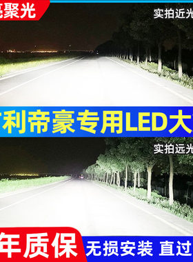 适用于吉利帝豪百万款汽车LED大灯超亮近光远光灯H7灯泡强光改装