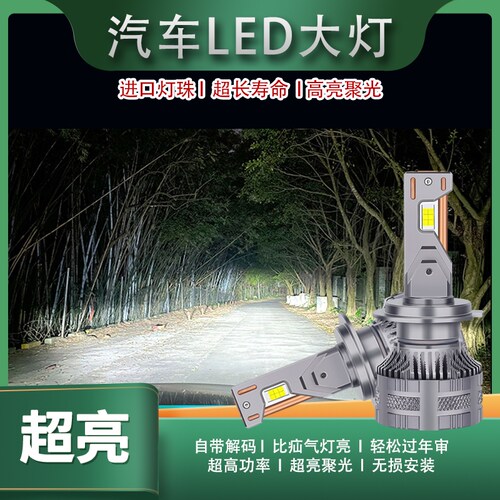 高亮LED汽车大灯H7刀锋强光H4透镜12-24V货车通用激光解码前灯泡