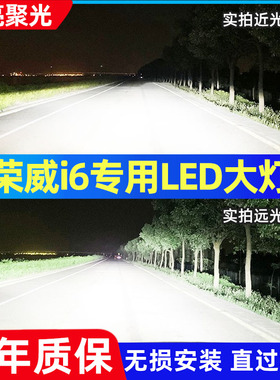 17-18-19-20款荣威i6LED大灯Ei6远近光一体车灯超亮改装PLUS灯泡