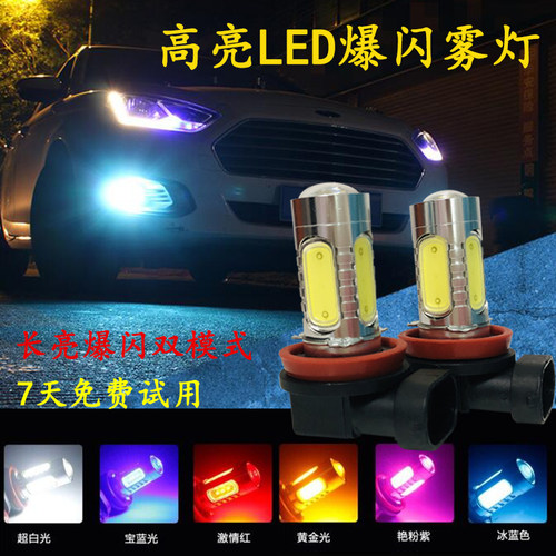超亮led改装前雾灯