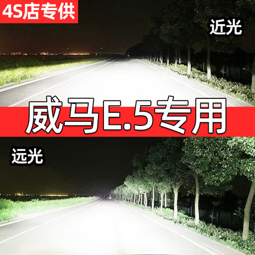 21-22款威马E.5改装led大灯远光近光透镜e5汽车灯泡专用超亮强光