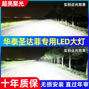 华泰圣达菲大灯57华泰B11特拉卡宝利格路盛E7890LED前大灯泡超亮