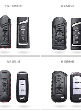 专用广汽传祺GS4/GS8/GS3/GA3S/GA6gs7GM8广气传奇钥匙包遥控器套