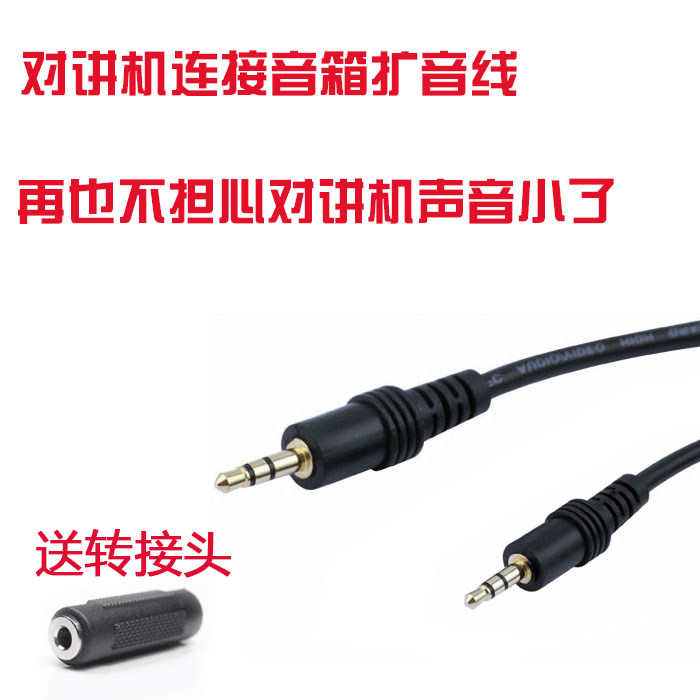 对讲机音频转接线扩音线 手台插耳机孔 车载喇叭音箱低音炮转接线