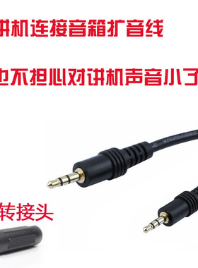 对讲机音频转接线扩音线 手台插耳机孔 车载喇叭音箱低音炮转接线