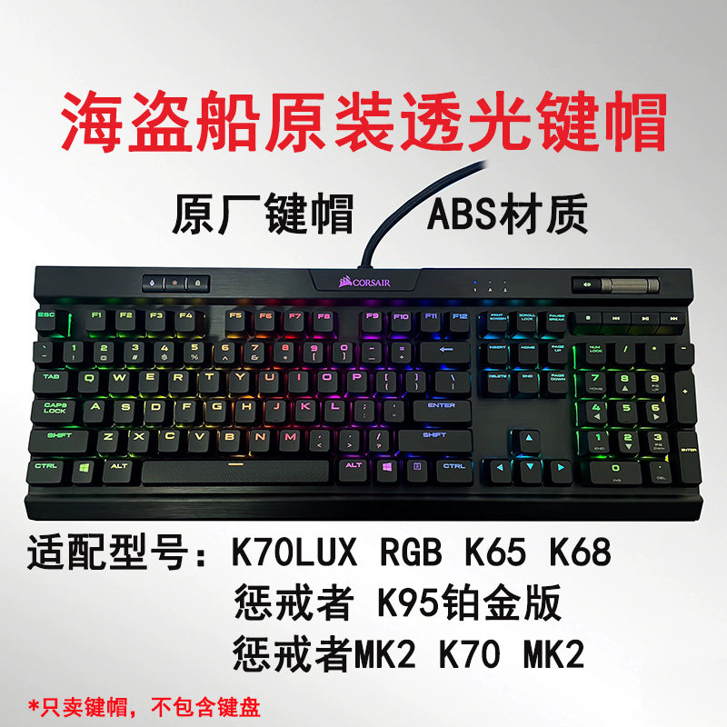 美商海盗船K70 mk2 rgb原装键帽适配K65/K68/K95/K63/惩戒者透光1