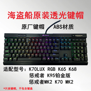 美商海盗船K70 mk2 rgb原装键帽适配K65/K68/K95/K63/惩戒者透光1