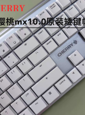 CHERRY樱桃MX10.0机械键盘原装键帽白色黑色矮键帽单个颗原厂空格