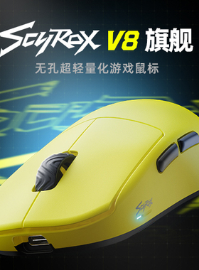 赛洛斯 Scyrox V8 无孔轻量化无线电竞鼠标 中小手抓握 8K3950