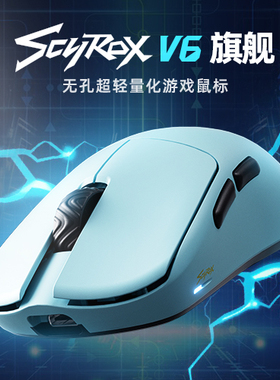赛洛斯Scyrox V6 无孔轻量化无线电竞鼠标中小手抓握8K3950处理器