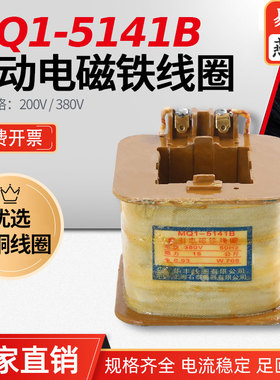 厂家直销MQ1-5141B MQ1-15N华丰牵引电磁铁全铜品质线圈5121 5131