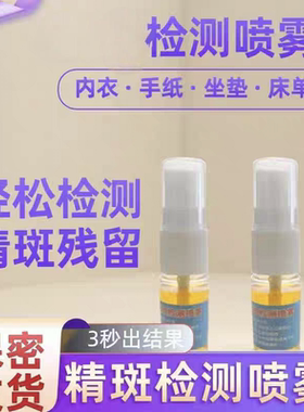 精斑检测喷雾第三者测试男女朋友情感测试喷剂出轨检测精准快速
