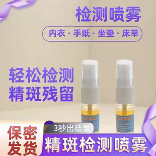 精斑检测喷雾第三者测试男女朋友情感测试喷剂出轨检测精准快速