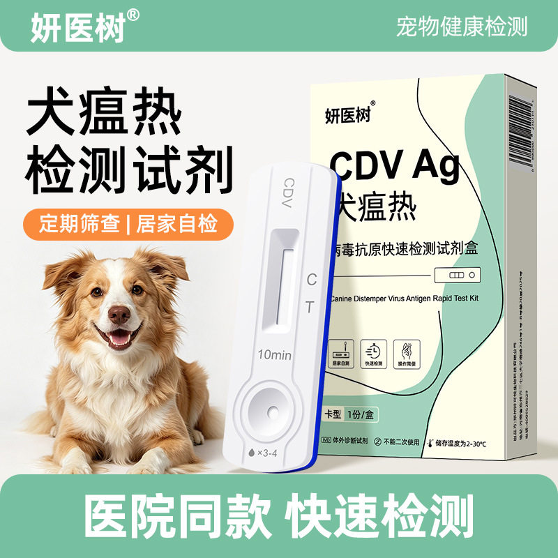 妍医树犬瘟检测试纸家用自测狗狗试纸
