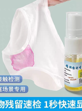 精斑快速检测喷雾精液精斑保密查内裤床单试纸卡保密发货精准高效