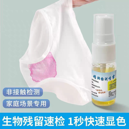 精斑快速检测喷雾精液精斑保密查内裤床单试纸卡保密发货精准高效