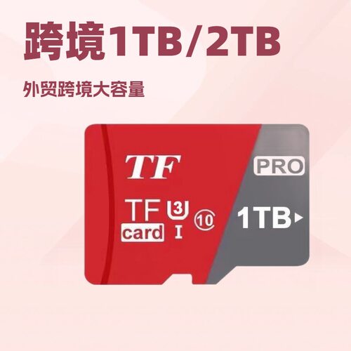 跨境批发32G 64GB升级容量512GB 1TB内存卡电商采购扩容内存卡2TB