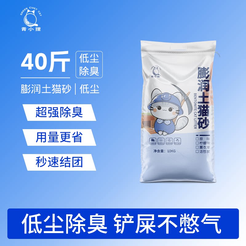 青小狸膨润土猫砂40斤低尘除臭超强除臭秒速结团猫砂不沾底大容量