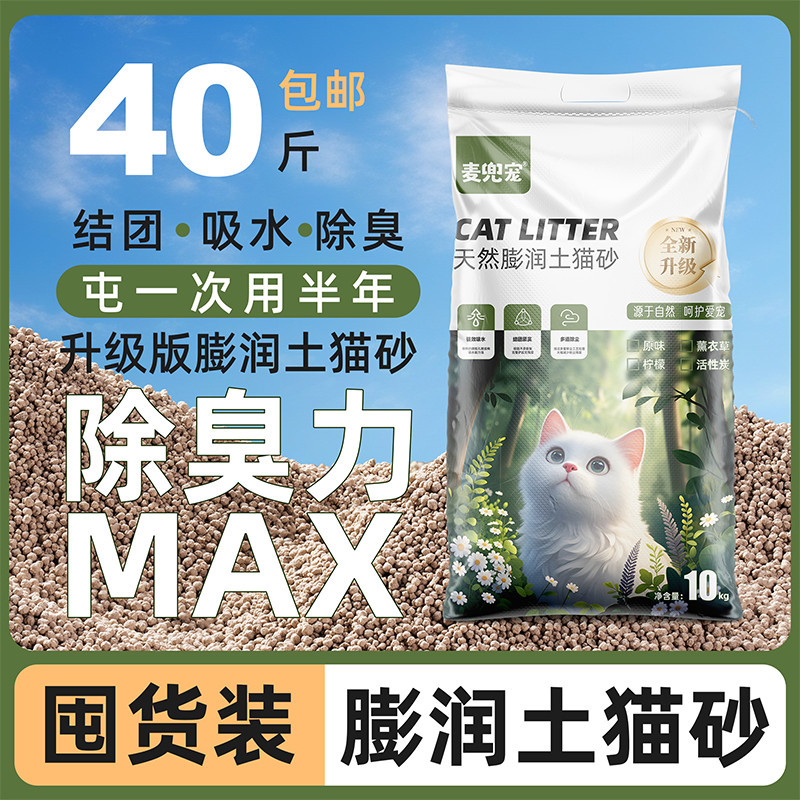 麦兜宠膨润土小颗粒猫砂40斤20斤10斤除臭低尘不沾底清香猫砂