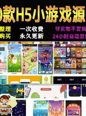 H5小游戏源码JS开发网页小游戏Html5小游戏源代码开源源码大合集