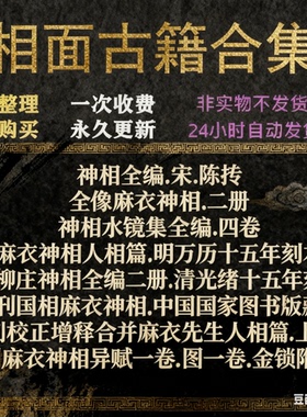 人生相面古籍电子版PDF合集神相柳庄神相水镜集神相全编麻衣珍藏