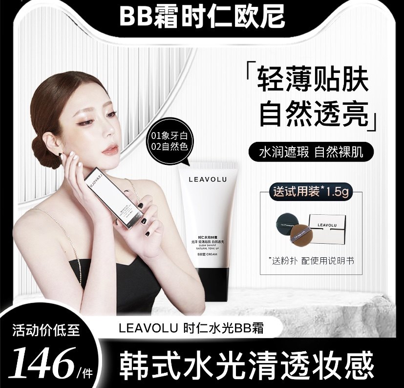 leavolu时仁欧尼水光bb霜 遮瑕水光又定妆升级款(配送试用装)