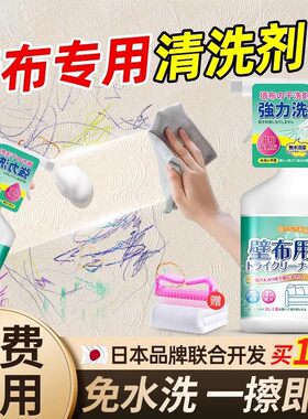 日本墙布专用清洁剂免洗墙体壁布清洗剂墙纸去污神器去霉斑除霉剂