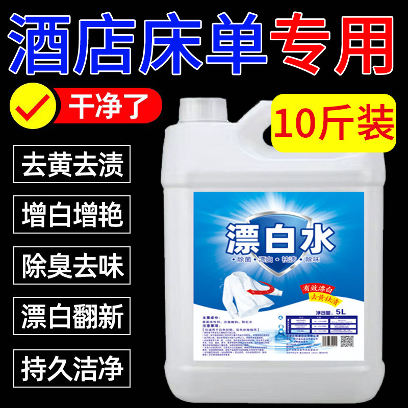 漂白剂去渍去黄增白漂白水酒店宾馆专用洗床单强力去污白色衣物