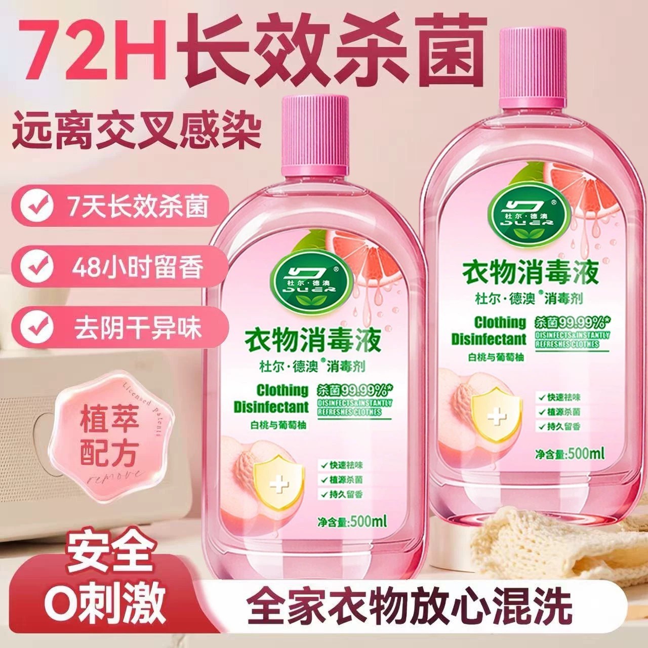 衣物消毒除菌液洗衣服洗衣机专用抑菌杀菌液内衣内裤消毒水二合一