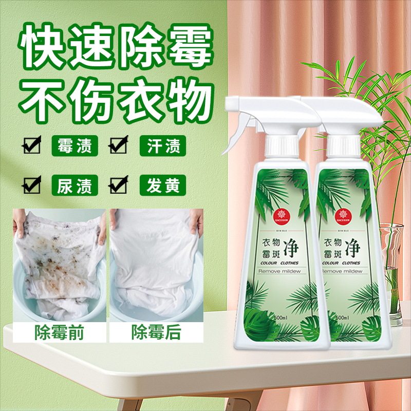 衣物除霉剂去霉点霉斑清洁剂白衣服发霉去黄清除霉菌黑点清洗神器