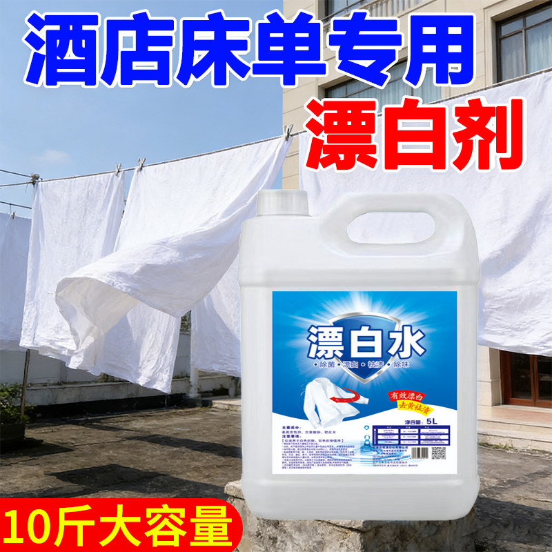 酒店专用漂白水浓缩漂白剂去污渍去黄去异味增白白色衣物床单漂白