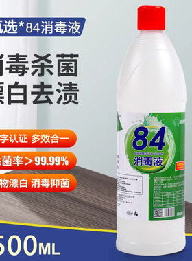 名第84消毒液500ml八四消毒水去霉洁厕家用白色衣物漂白杀菌1瓶