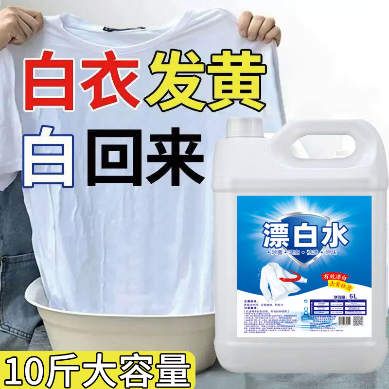 漂白剂白衣还原剂染色修复去渍去黄增洗白衣服发黄洗白84漂白粉水