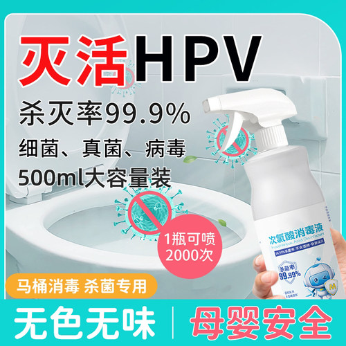 HPV消毒喷雾马桶清洁剂杀菌家用液厕所盖卫生间坐垫圈坐便器专用