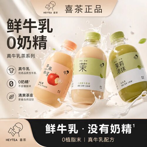 喜茶苹果小奶茉牛乳茶350ML生牛乳茉莉浓抹下午茶饮料低脂饮品