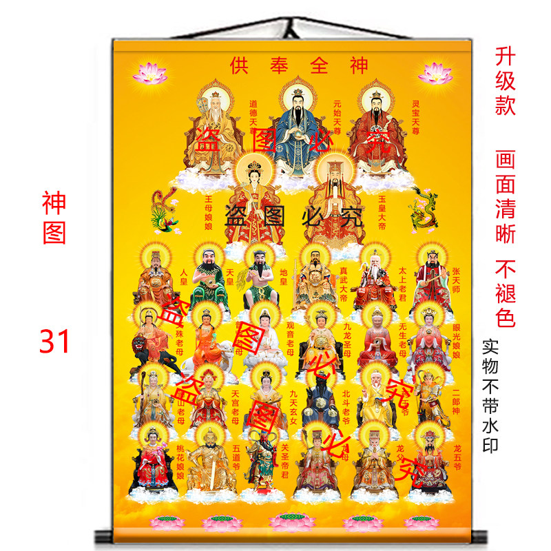 全神图挂画三皇大帝三清玉皇王母九天玄女真武大帝太上老君挂画