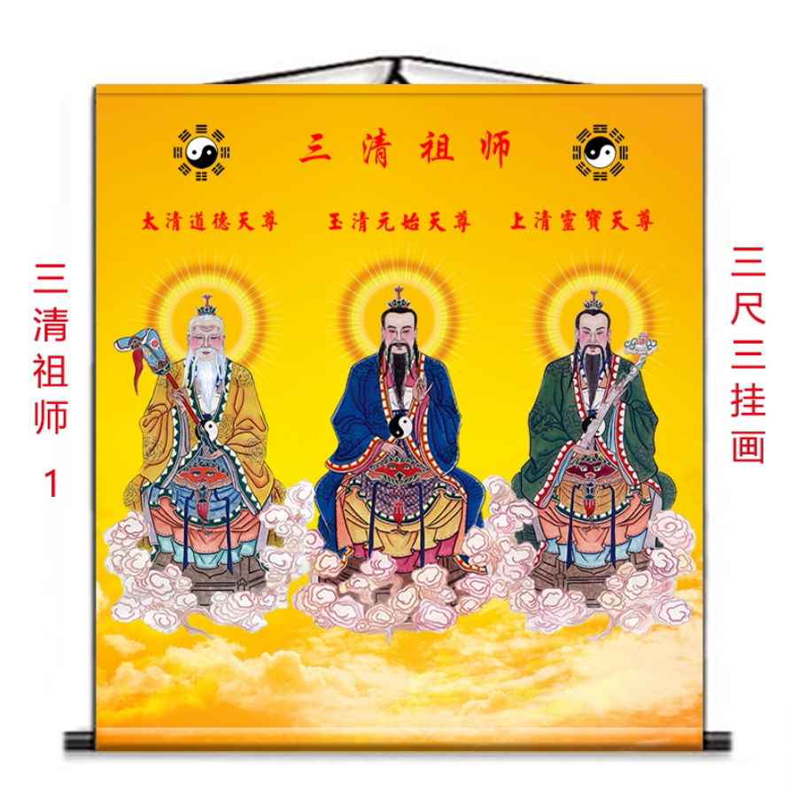 三清画像神画三清祖师三清道祖挂画装饰画卷轴挂画