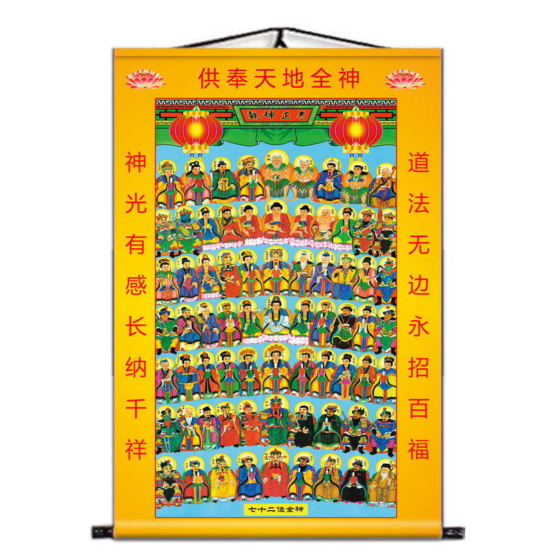 七十二位全神挂画装饰画