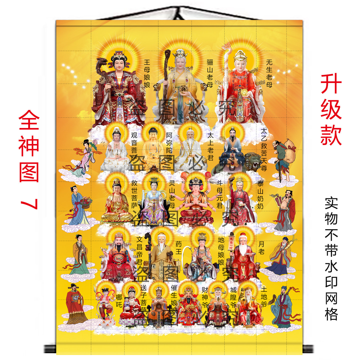 全神图挂画玉帝王母观音老君挂画